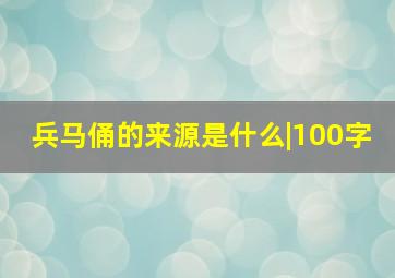 兵马俑的来源是什么|100字